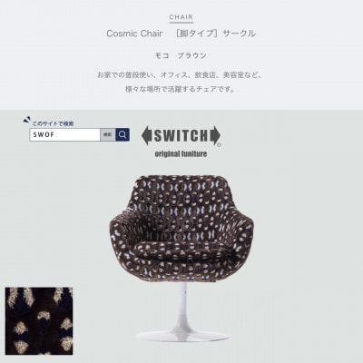 Cosmic Chair(コスミックチェア)サークル脚 モコ ブラウン【SWOF】【1479878】
