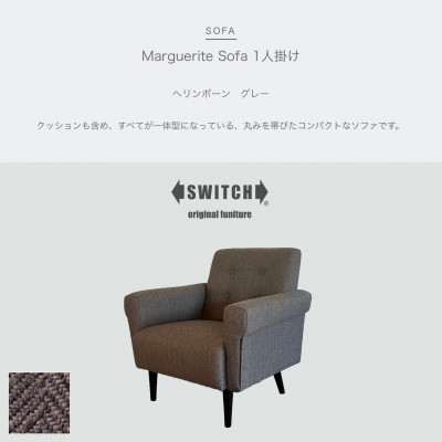 Marguerite Sofa 1人掛け (マーガレットソファ) ヘリンボーン グレー【SWOF】【1396559】