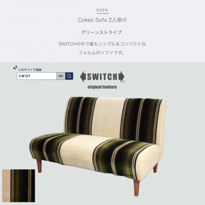 Cokes Sofa 2人掛け(コークスソファ)グリーンストライプ【SWOF】【1392387】