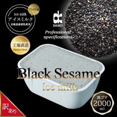 ダイコーアイスミルク黒ゴマ　大容量　2L　北海道産原乳使用　訳あり【配送不可地域：離島】【1603093】