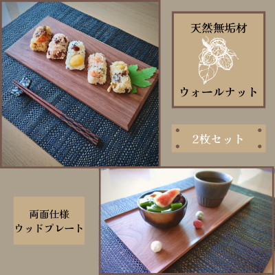 【天然木無垢材ウォールナット】おしゃれでかわいいランチ・カフェプレート　木製食器2枚セット【1368129】