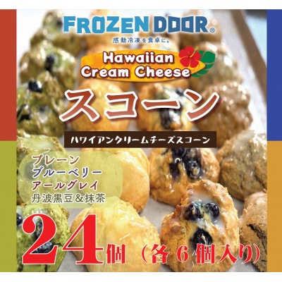 【4種類×6個　計24個入り】ハワイアンスコーン(プレーン・ブルーベリー・紅茶・抹茶&黒豆)【配送不可地域：離島】【1630844】