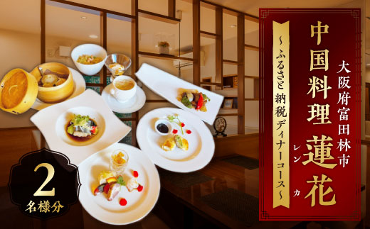 中国料理蓮花 お食事券(富田林ふるさと納税ディナーコース 2名様分)【1295653】