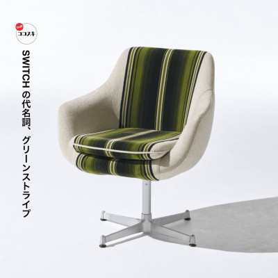 Cosmic Chair (コスミックチェア) シルバーX脚 グリーンストライプ【SWOF】【1425476】