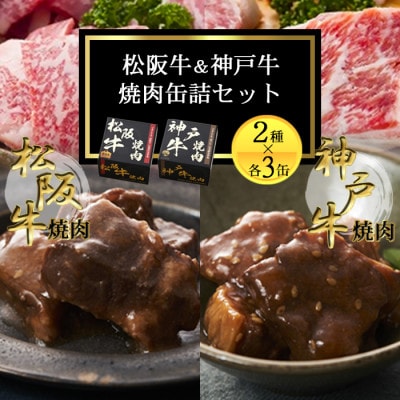 《6缶》焼肉缶詰 松阪牛＆神戸牛セット 長期保存で備蓄に便利【1591166】