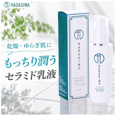 はだぎわ 《乳液》エマルジョン 70ml フェイスケア・保湿・30代、40代以降の大人肌に 化粧品【1548563】