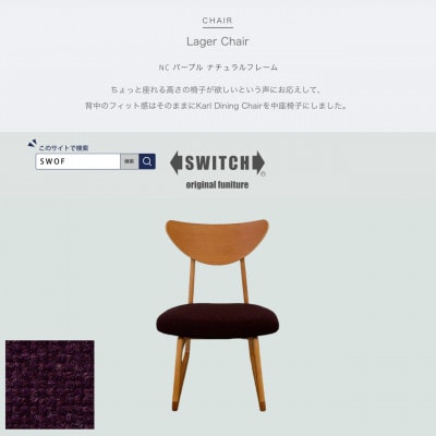 Lager Chair(ラガーチェア)NC パープル ナチュラルフレーム【SWOF】【1555228】