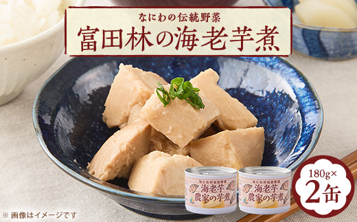 〜なにわの伝統野菜〜　GI富田林の海老芋煮【1609731】