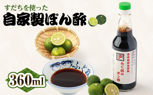 【1本】ふぐ政富田林店の自家製　特製ふぐ政のぽん酢　360ml　添加物・保存料不使用【配送不可地域：離島】【1517522】