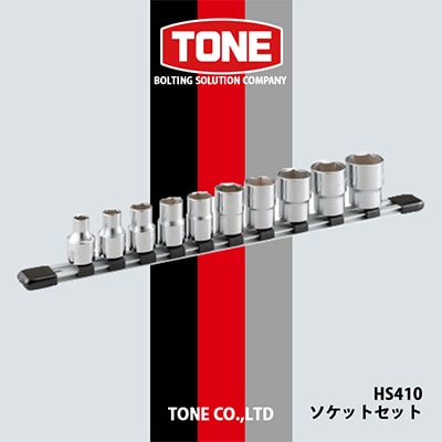 TONE　HS410ソケットセット【1412159】