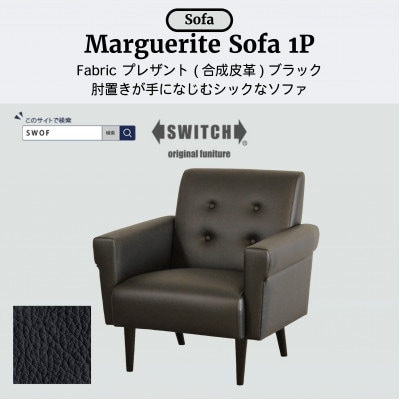Marguerite Sofa 1人掛け (マーガレットソファ) プレザント　ブラック【SWOF】【1672708】
