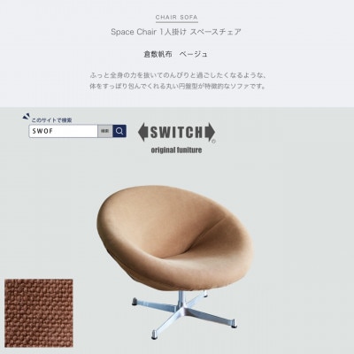 Space Chair 1人掛け(スペースチェア)倉敷帆布 ベージュ【SWOF】【1496086】