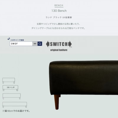 130 Bench(130ベンチ)ランド ブラック BR鉛筆脚【SWOF】【1572933】