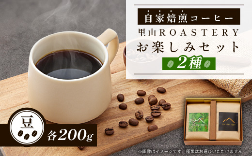 【豆:2種計400g】自家焙煎コーヒー豆(200g×2)　里山ROASTERYお楽しみセット【1695709】