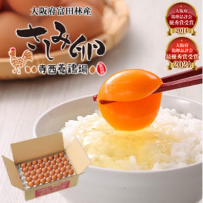 【毎月定期便】大阪府富田林産　さしみ卵40個〜50個(季節により個数・サイズが変動します)全12回【4080984】