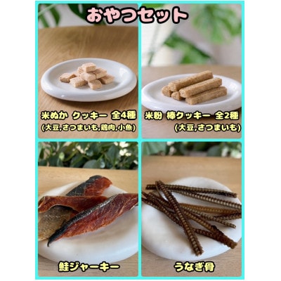 【ふるさと納税限定セット】【わんちゃん用ペットフード】おやつセット【1754038】