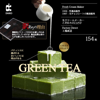 【プロ仕様】生チョコレート　抹茶　大容量　154粒　北海道産原乳生クリーム使用　訳あり【配送不可地域：離島】【1338078】