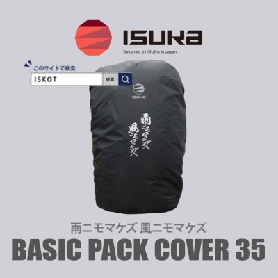 イスカ《レインカバー》ベーシックパックカバー35 雨ニモマケズ 登山や通勤・通学用。【ISKOT】【1621057】