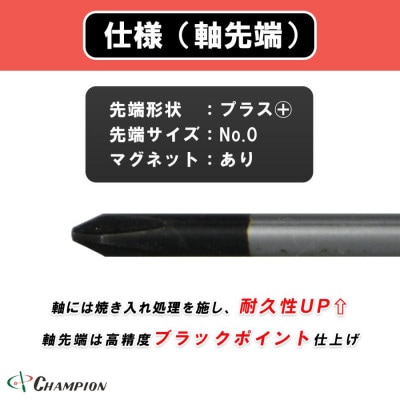 チャンピオンツール 精密プラスドライバー マグネット付き 日本製 NO.CMS-150【配送不可地域：沖縄県】【1622592】