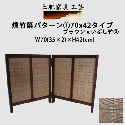 土肥家具工芸の卓上衝立 燻竹簾 パターン1の70x42タイプ ブラウンxいぶし竹3【1399787】