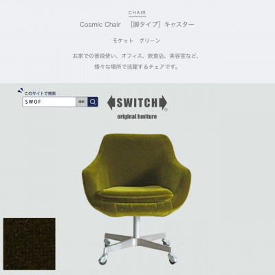 Cosmic Chair(コスミックチェア)キャスター脚 モケット グリーン【SWOF】【1426672】