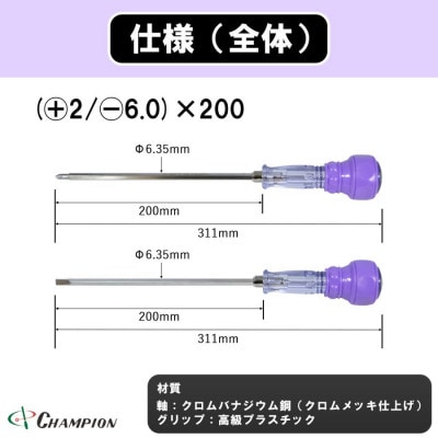 チャンピオンツール 差替ドライバー (+2/-6.0)×200 プラス・マイナス兼用 DK-96【配送不可地域：沖縄県】【1589495】
