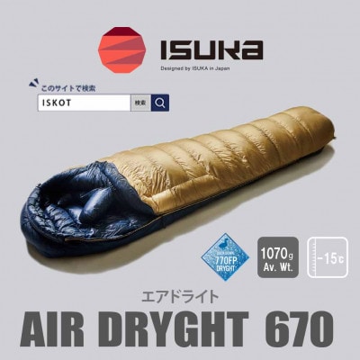イスカ《シュラフ寝袋》エア ドライト 670　タン　登山やキャンプ、車中泊用です。【ISKOT】【1621059】