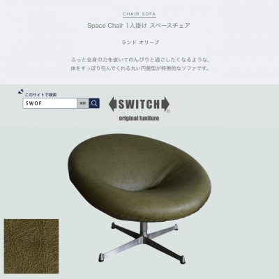 Space Chair 1人掛け(スペースチェア)ランド オリーブ【SWOF】【1573466】