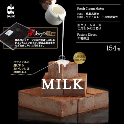 【プロ仕様】生チョコレート　ミルク　大容量　154粒　北海道産原乳生クリーム使用　訳あり【配送不可地域：離島】【1338077】