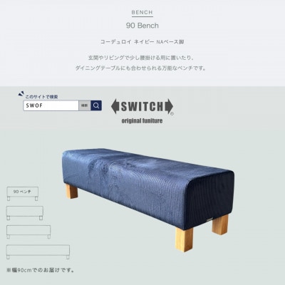 90 Bench(90ベンチ)コーデュロイ ネイビー NAベース脚【SWOF】【1575258】