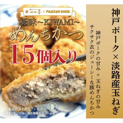 【15個入り】神戸ポーク×淡路島玉ねぎ　極味〜KIWAMI〜　めんちかつ《冷凍》【配送不可地域：離島】【1630837】