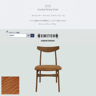 Cordial Dining Chair ブラウンフレーム オイルレザー キャメル【SWOF】【1572489】