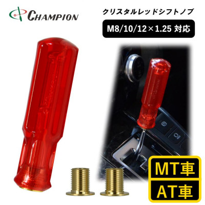 チャンピオンツールのシフトノブ　クリスタルレッド　汎用　M8　M10　M12【1426188】