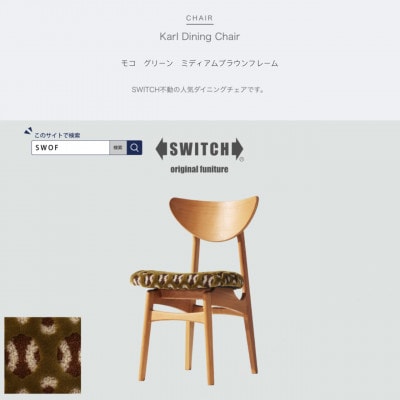 Karl Dining Chair モコ グリーン ミディアムブラウンフレーム【SWOF】【1487574】