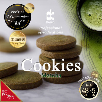 ダイコークッキー(お家で焼くだけクッキー生地)抹茶(カット)　訳あり　大容量【配送不可地域：離島】【1610887】