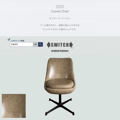 Comet Chair(コメットチェア)ビンテージ ベージュ【SWOF】【1550692】