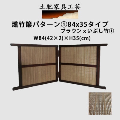 土肥家具工芸の卓上衝立 燻竹簾パターン1の84x35タイプ ブラウンxいぶし竹1【1399788】