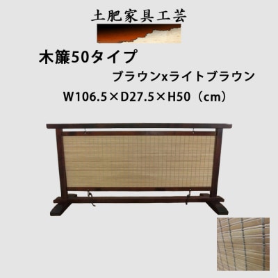 土肥家具工芸の衝立 木簾50タイプ ブラウンxライトブラウン 天然木無垢材のインテリア家具間仕切り【1392220】