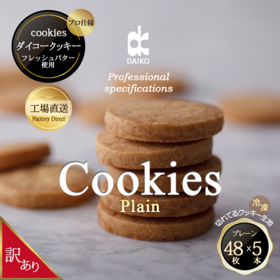 ダイコークッキー(お家で焼くだけクッキー生地)プレーン(カット)　訳あり　大容量【配送不可地域：離島】【1610885】