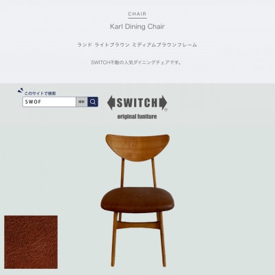 Karl Dining Chair ランド ライトブラウン ミディアムブラウンフレーム【SWOF】【1547400】