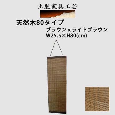 土肥家具工芸のタペストリー 天然木 80タイプ ブラウンxライトブラウン 掛軸風 壁飾り【1418506】
