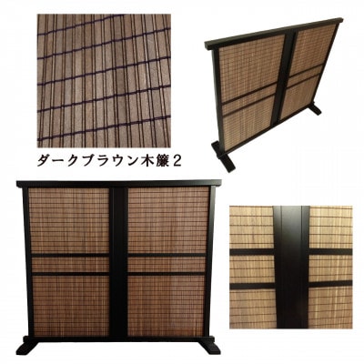 インテリア家具 木簾衝立　D-085【1707822】