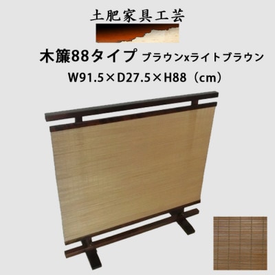 土肥家具工芸の衝立木簾88タイプブラウンxライトブラウン 天然木無垢材のインテリア家具パーテーション【1707769】