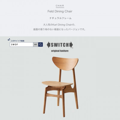Feld Dining Chair (フェルドダイニングチェア) ナチュラルフレーム【SWOF】【1399454】