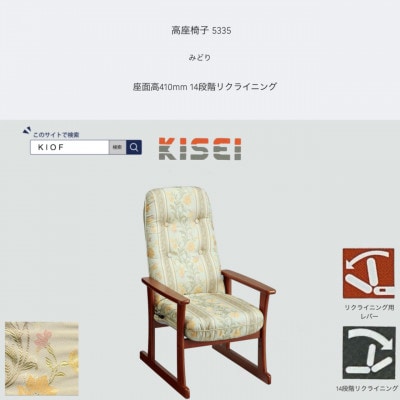 高座椅子 5335 みどり 座面高410mm 座面高さ調節可能 リクライニング【KIOF】【1508702】