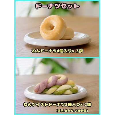 【ふるさと納税限定セット】【わんちゃん用ペットフード】　ドーナツセット【配送不可地域：離島】【1754043】