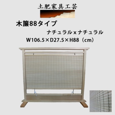 土肥家具工芸の衝立 木簾88タイプ ナチュラルxナチュラル 天然木無垢材のインテリア家具【1518719】