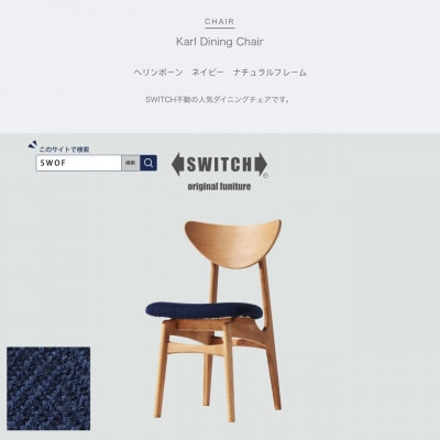 Karl Dining Chair ヘリンボーン ネイビー ナチュラルフレーム【SWOF】【1487596】