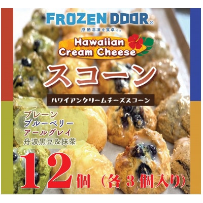【4種類×3個　計12個入り】ハワイアンスコーン(プレーン・ブルーベリー・紅茶・抹茶&黒豆)【配送不可地域：離島】【1630842】