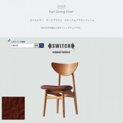 Karl Dining Chair オイルレザー ダークブラウン MBRフレーム【SWOF】【1487607】